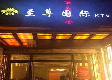松江哪个KTV真空陪酒妹子服务好-至尊国际KTV消费价格服务点评