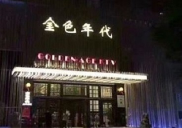 松江KTV陪唱公主哪家最便宜-金色年代KTV便宜消费点评